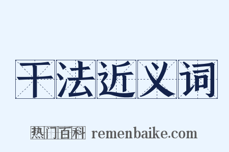 干法近义词是什么意思的图片